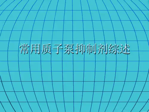 常用质子泵抑制剂综述