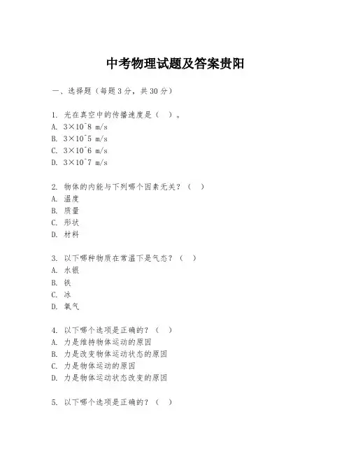 中考物理试题及答案贵阳
