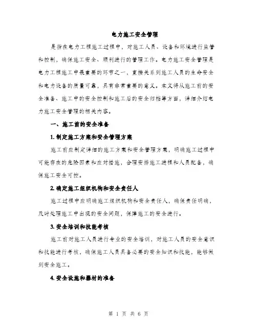 电力施工安全管理（2篇）