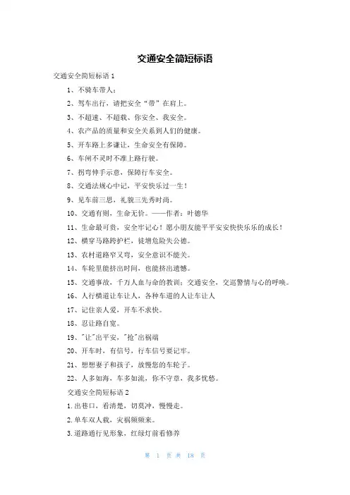 交通安全简短标语