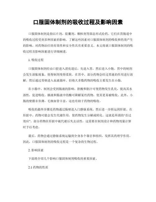 口服固体制剂的吸收过程及影响因素
