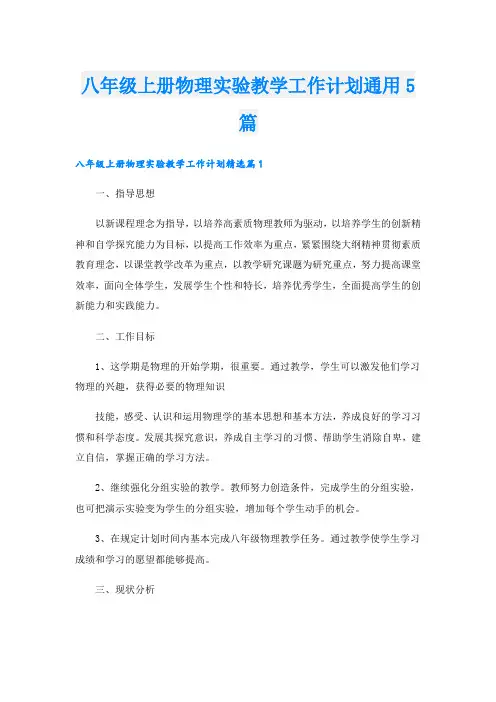 八年级上册物理实验教学工作计划通用5篇