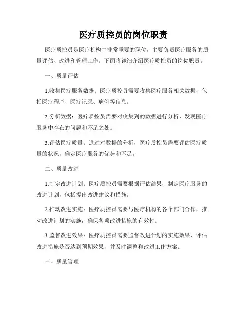 医疗质控员的岗位职责
