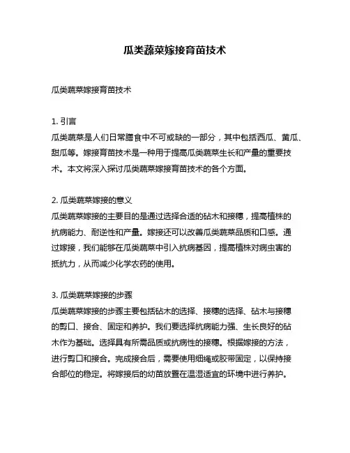 瓜类蔬菜嫁接育苗技术