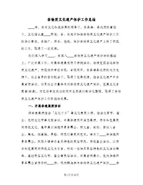 非物质文化遗产保护工作总结（二篇）