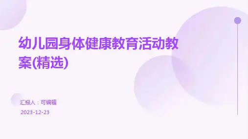 幼儿园身体健康教育活动教案(精选)ppt