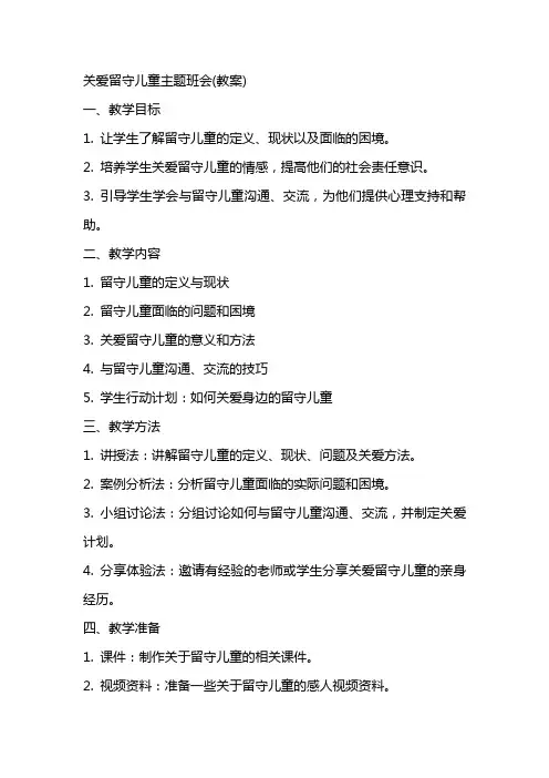 关爱留守儿童主题班会(教案)