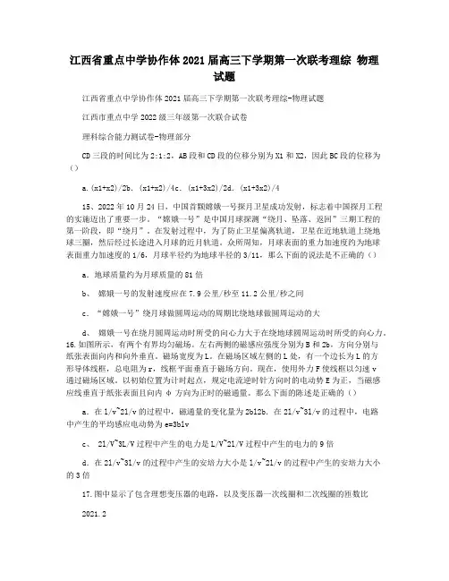 江西省重点中学协作体2021届高三下学期第一次联考理综 物理试题
