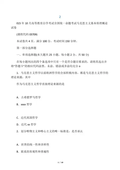 全国2015年10月自考马克思主义基本原理概论试卷及答案