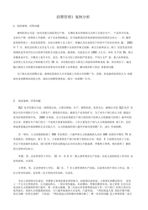 招聘管理案例分析(答案)