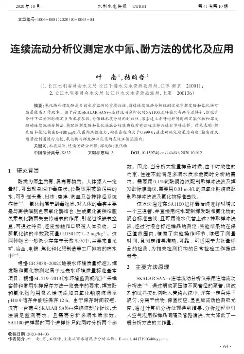 连续流动分析仪测定水中氰、酚方法的优化及应用