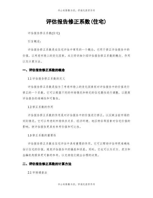 评估报告修正系数(住宅)