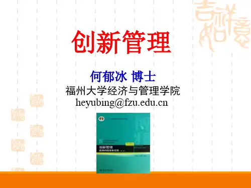 何郁冰2015年MBA《创新管理》课件(全)