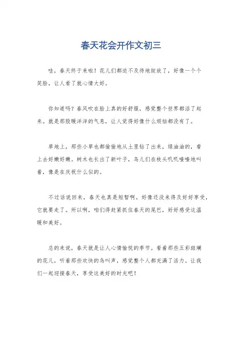 春天花会开作文初三