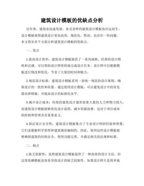 建筑设计模板的优缺点分析