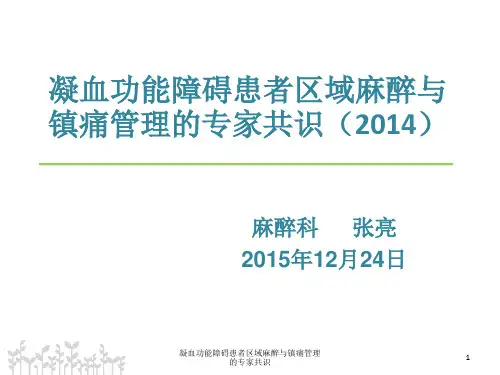 凝血功能障碍患者区域麻醉与镇痛管理的专家共识ppt课件