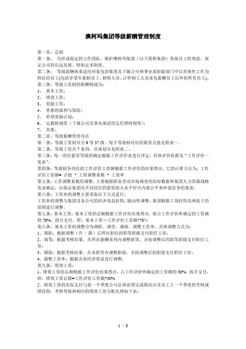 澳柯玛集团等级薪酬管理制度-新动力管理培训