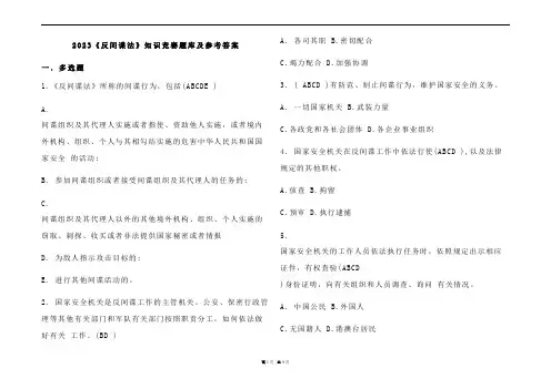 2023《反间谍法》知识竞赛题库及参考答案