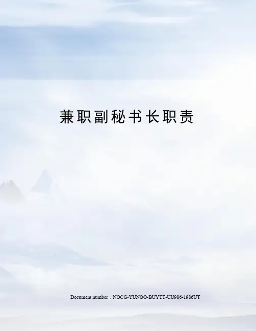 兼职副秘书长职责