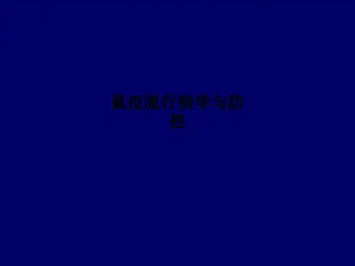 鼠疫流行病学与防控PPT课件