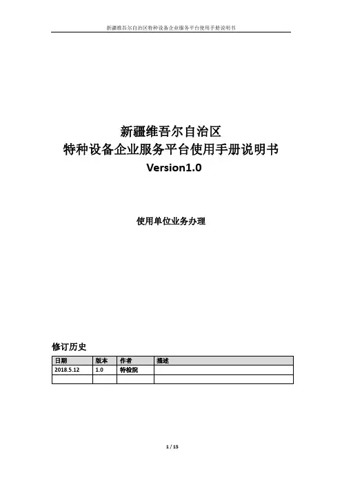 2018年05月21日特种设备企业服务平台使用手册说明书-使用单位业务