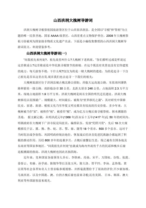 山西洪洞大槐树导游词