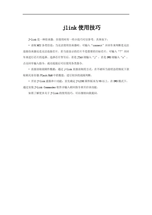 jlink使用技巧