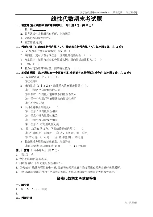 大一线性代数期末考试试卷+答案