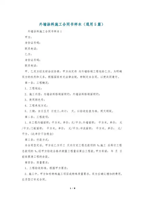 外墙涂料施工合同书样本(通用5篇)