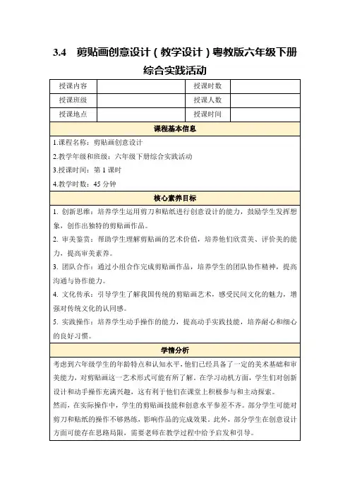 3.4剪贴画创意设计(教学设计)粤教版六年级下册综合实践活动