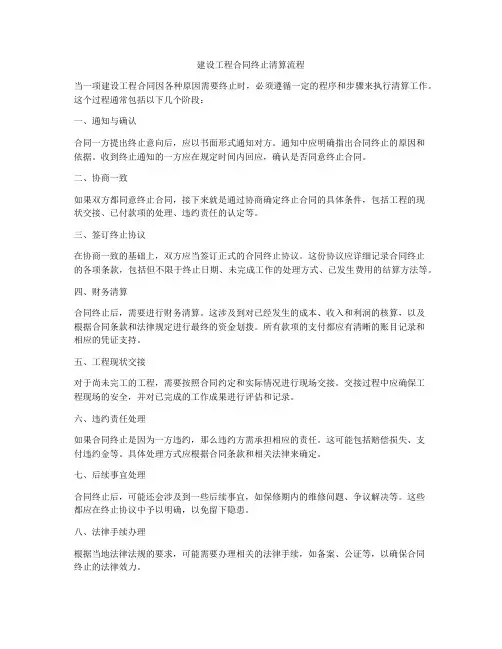 建设工程合同终止清算流程