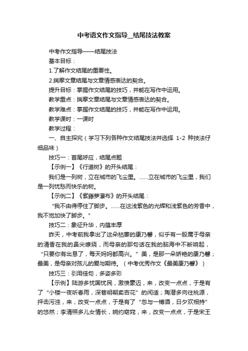 中考语文作文指导__结尾技法教案