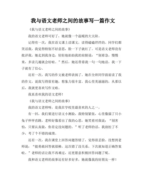 我与语文老师之间的故事写一篇作文