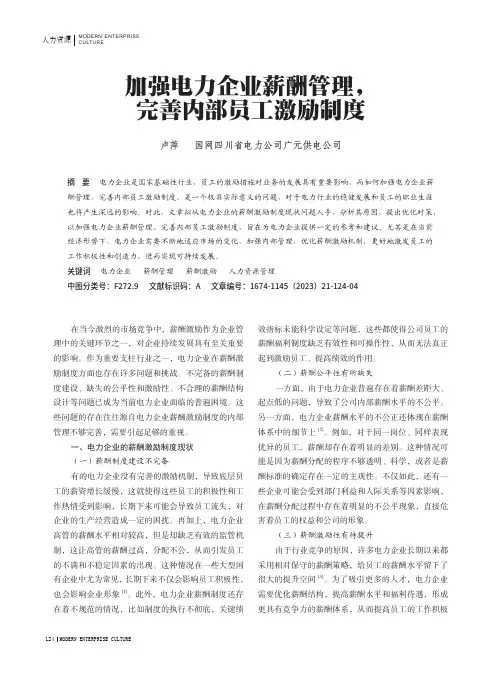 加强电力企业薪酬管理，完善内部员工激励制度
