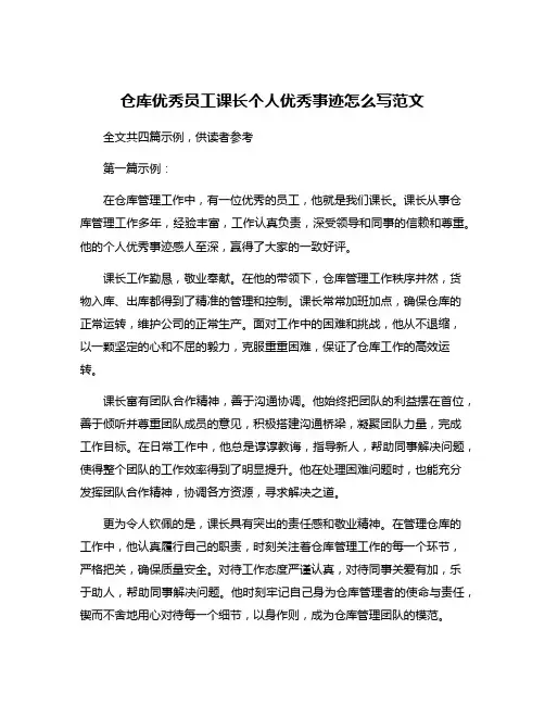 仓库优秀员工课长个人优秀事迹怎么写范文
