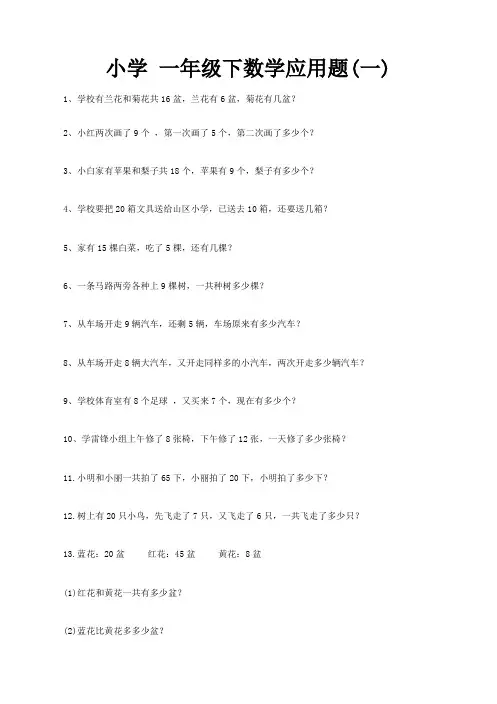 小学一年级下册数学 应用题