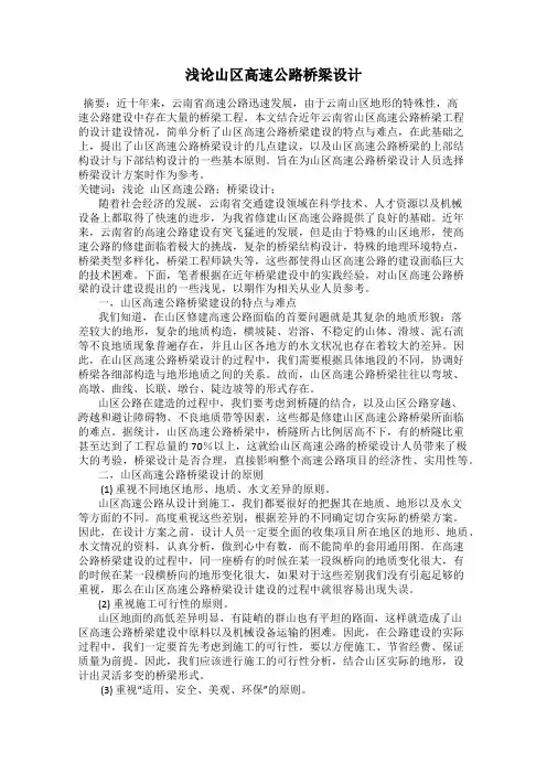 浅论山区高速公路桥梁设计