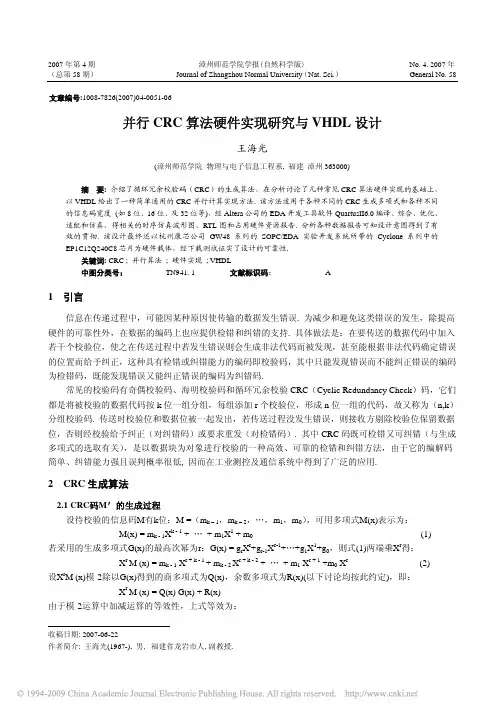 并行CRC算法硬件实现研究与VHDL设计