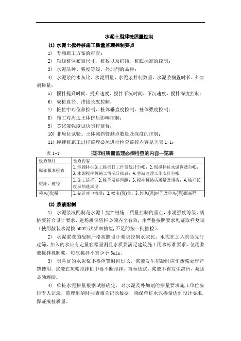 水泥土搅拌桩施工质量控制