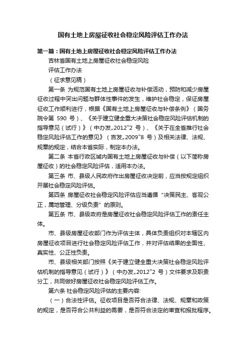 国有土地上房屋征收社会稳定风险评估工作办法