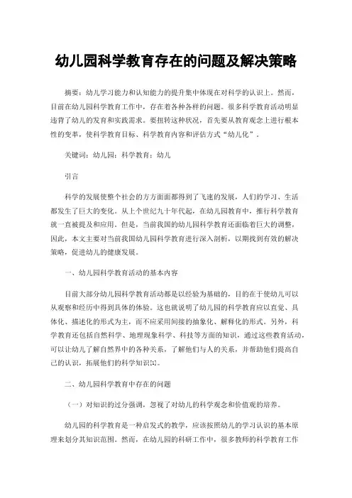 幼儿园科学教育存在的问题及解决策略