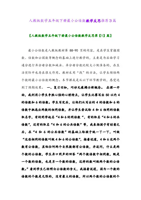 2024年人教版数学五年级下册最小公倍数教学反思推荐3篇