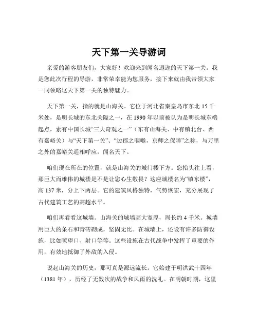 天下第一关导游词