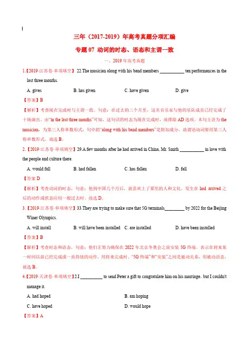 2017-2019年高考真题英语分项汇编_专题07 动词的时态、语态和主谓一致