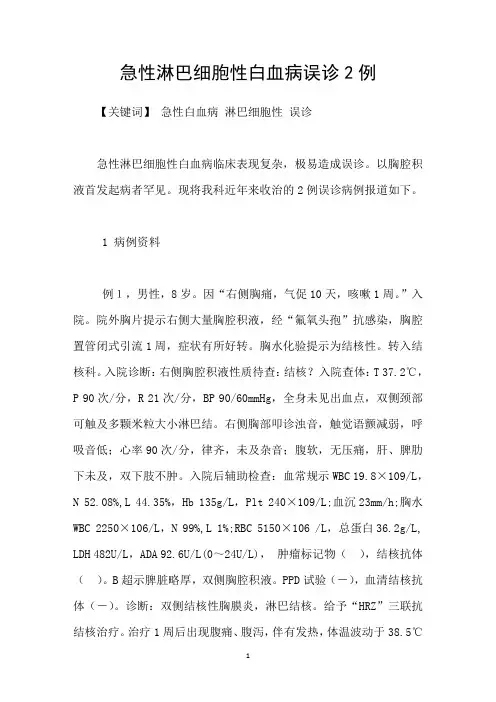 急性淋巴细胞性白血病误诊2例