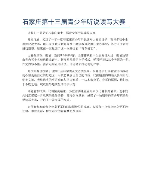 石家庄第十三届青少年听说读写大赛