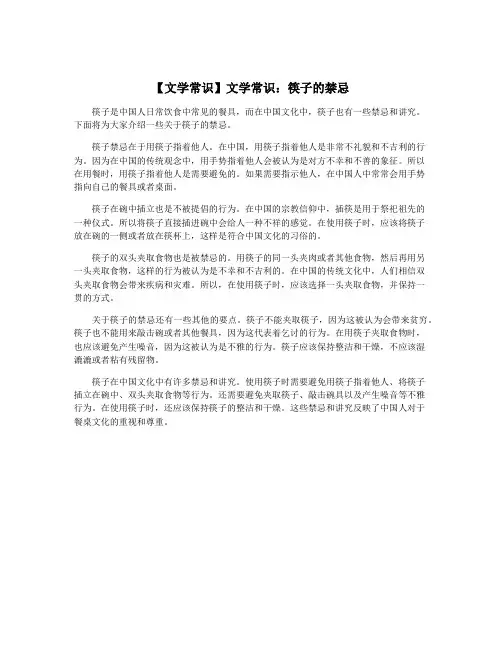 【文学常识】文学常识：筷子的禁忌