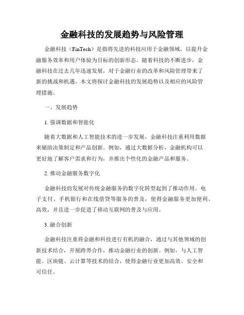 金融科技的发展趋势与风险管理