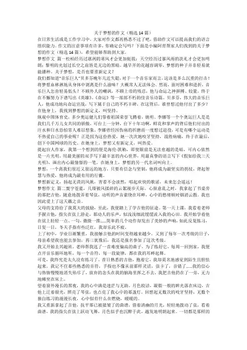 最新-关于梦想的作文(精选14篇)