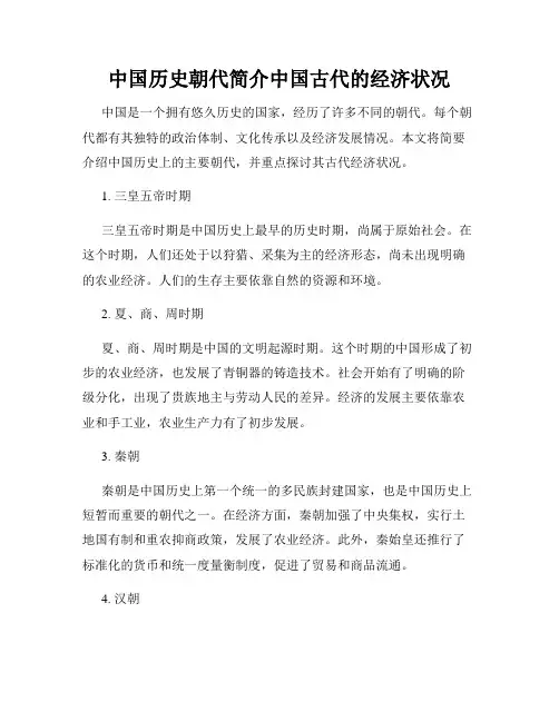 中国历史朝代简介中国古代的经济状况